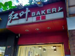 门面-红叶蛋糕(温泉店)