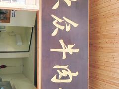 -大众跷脚牛肉馆·非遗传承单位(峨眉山店)