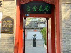 -老舍旧居
