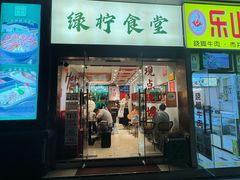 -绿柠食堂(北外滩店)