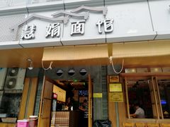 门面-慧娟面馆·餐厅(望江路店)