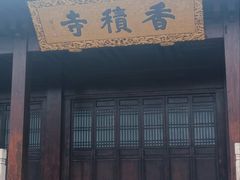 -香积寺
