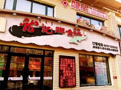 门面-龙记斑鱼庄