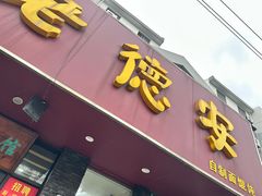 -老德安面馆(翠竹新村南区店)