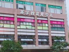 -英孚教育青少儿(徐汇徐家汇中心)