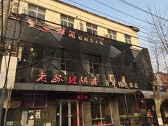 -老苏北饭店(江都店)