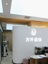-万阡国际专业祛斑·祛痣·祛疤连锁