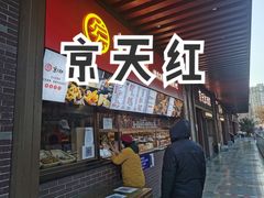 门面-京天红酒家(虎坊路店)