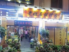 -老姐石板烧烤+铜炭火锅(总店)