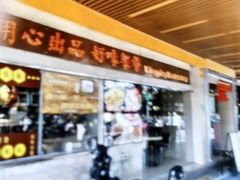 -永盈茶餐厅(江南大道中店)