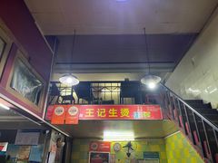 -王记生烫牛杂面馆(兰陵路店)