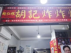 -胡仁根胡记炸炸炸