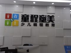 -童程童美·信息学竞赛·乐高机器人编程(龙华校区)
