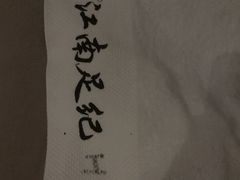 -江南足纪·影院足道·轻奢SPA(笋岗HALO广场店)