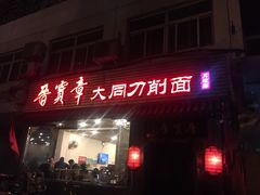 门面-晋宝章大同刀削面(月坛店)