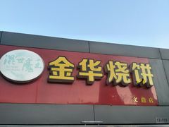 -金华烧饼(文鼎广场店)