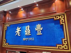 门面-老鼎丰(靖宇街总店)