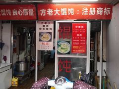 门面-方老大馄饨(抚宁巷店)