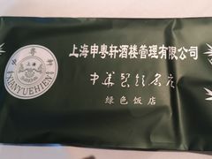 -申粤轩酒楼·三十年粤菜经典(丁香花园店)
