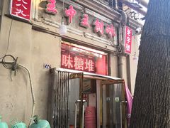 门面-王中王刨冰