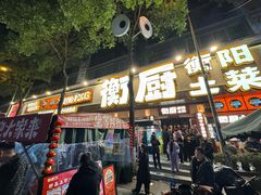 -衡厨·衡阳土菜(中南店)