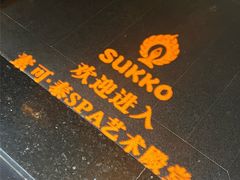 -素可汤泉(天宝大厦店)
