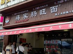 -蒋家肠旺面馆老店(合群路店)