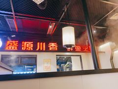 -盛源川香鱼火锅(西小区总店)