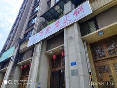 门面-仁虎老火锅(黄泥磅店)