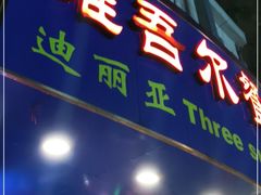 门面-维吾尔餐厅(宜山路店)