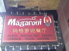 -玛格萝妮比萨屋(陆家浜路店)
