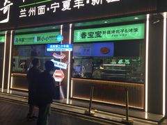 -丝路传奇·中国拉面航母店(北医三院店)
