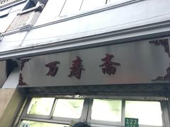 门面-万寿斋(山阴路店)
