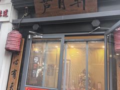 -芦月轩羊蝎子(劲松店)