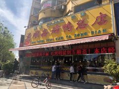 门面-五顺斋清真烤鸭(西大街总店)