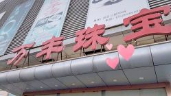 -万丰珠宝