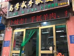 门面-马学武手抓美食(下南关总店)