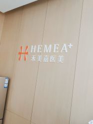 -禾美嘉医疗美容