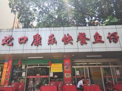 门面-蛇口康乐快餐鱼仔档(翠苑小区店)
