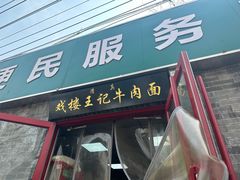 -清真-戏楼王记牛肉面