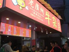 门面-老广州牛杂(深圳白石洲总店)