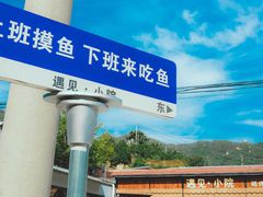 -遇见小院—虹鳟鱼•农家菜(怀柔店)