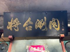 -将台涮肉(酒仙桥店)