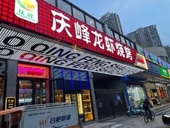 门面-庆峰龙虾烧烤(合肥一店)