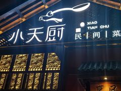 -小天厨民间菜馆(深圳街店)