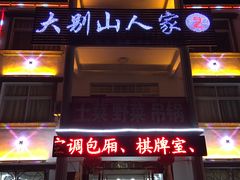 -天堂寨大别山人家2号(天堂寨店)