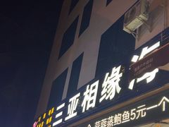 -三亚相缘海鲜·烧烤·糟粕醋(三亚湾店)