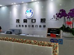-茂菊口腔连锁(浦东南路店)