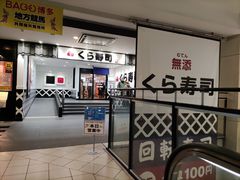 -KURA寿司(博多中洲店)