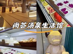 -尚荟汤泉生活馆